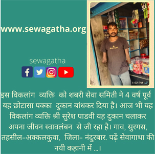 Shabari Seva Samiti Documentary on Sevagatha Coming Soon